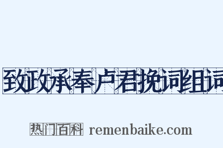 致政承奉卢君挽词组词是什么意思的图片